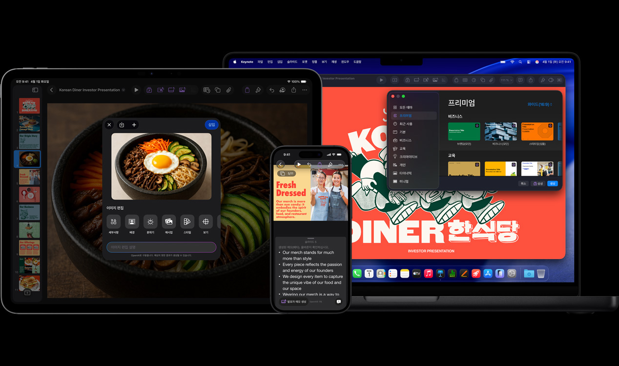 채소와 달걀 프라이가 담긴 그릇의 생성형 이미지를 사용한 Keynote를 보여주는 iPad Pro 13 화면, Keynote에서 두 여성의 사진과 발표자 메모를 함께 보여주는 iPhone 16 화면, Keynote에서 테마 윈도우가 열려 있는 프레젠테이션을 보여주는 MacBook Pro 16 화면