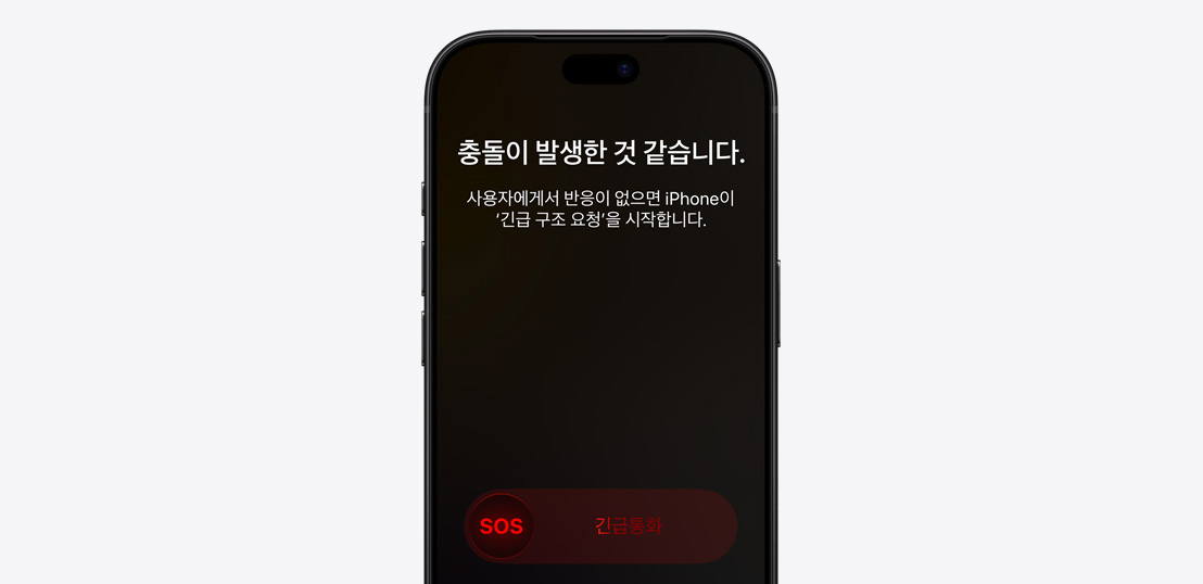충돌 감지 기능을 보여주는 iPhone 모델.