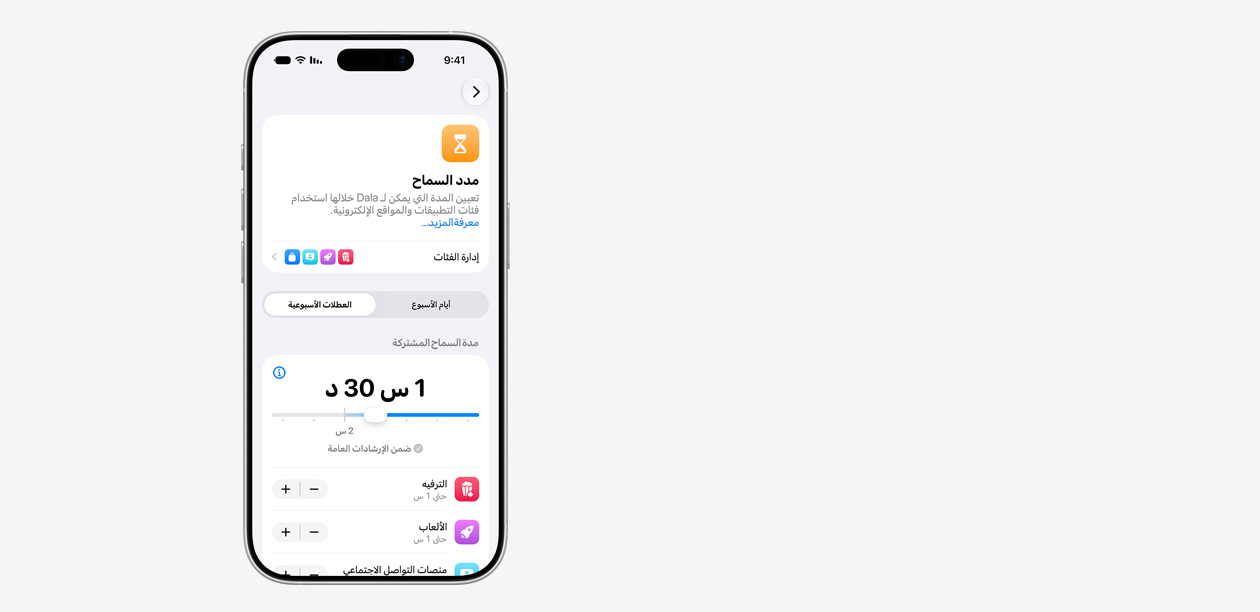 جهاز iPhone يعرض واجهة مدة السماح، بما في ذلك مدة السماح المشتركة التي تبلغ ساعة و30 دقيقة، والمدد المقترحة لفئات التطبيقات مثل الترفيه والألعاب.