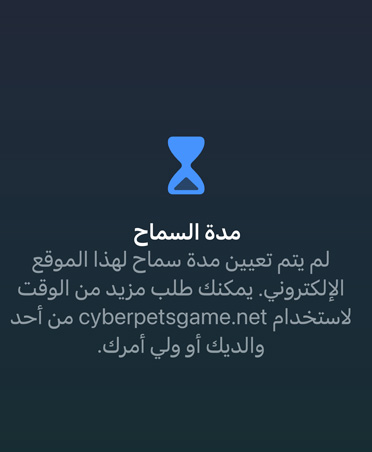 شاشة مدة السماح تُعلم المستخدم بأنه قد وصل إلى الحد المسموح به للألعاب مع خيار طلب المزيد من الوقت.