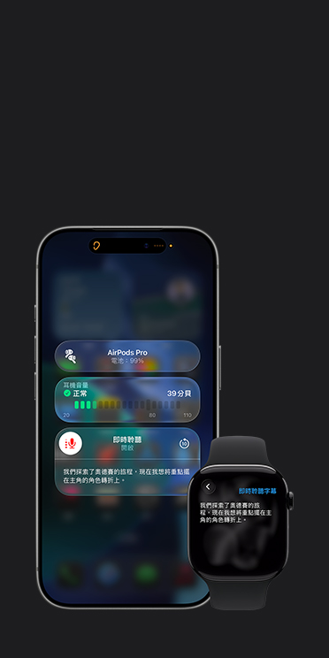 iPhone 17 Pro 螢幕畫面展示啟用的即時聆聽功能，顯示所擷取音訊的字幕，而 Apple Watch Series 11 螢幕畫面則展示同一段擷取音訊的即時字幕